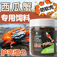 蟹粮西瓜情侣蟹饲料观赏蟹专用宠物蟹淡水小螃蟹汽水蟹招潮蟹粮食