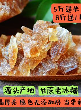 多晶黄冰糖老冰糖特优选1斤泡酒阿胶满3包邮正宗云南甘蔗红冰糖粉