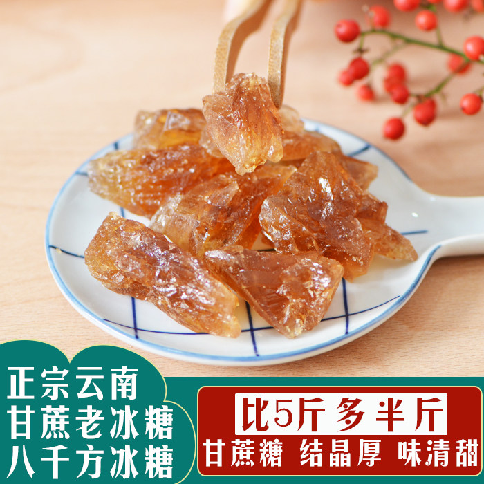正宗云南黄冰糖特一级老冰糖5.5斤冰糖粉/小块泡酒多晶古法红冰糖