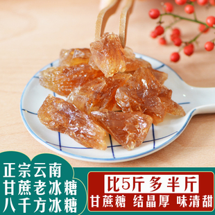 正宗云南黄冰糖特一级老冰糖5.5斤冰糖粉/小块泡酒多晶古法红冰糖