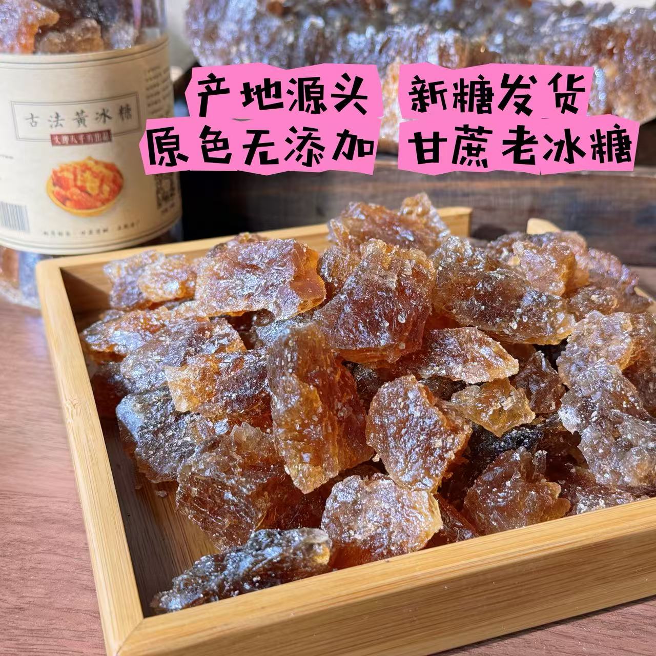 正宗老冰糖云南八千方甘蔗黄冰糖