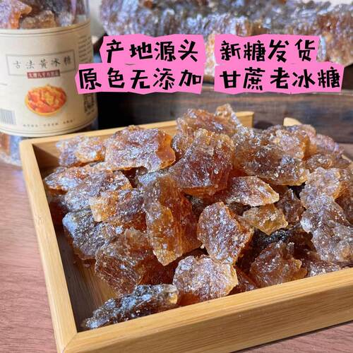正宗老冰糖云南八千方甘蔗黄冰糖