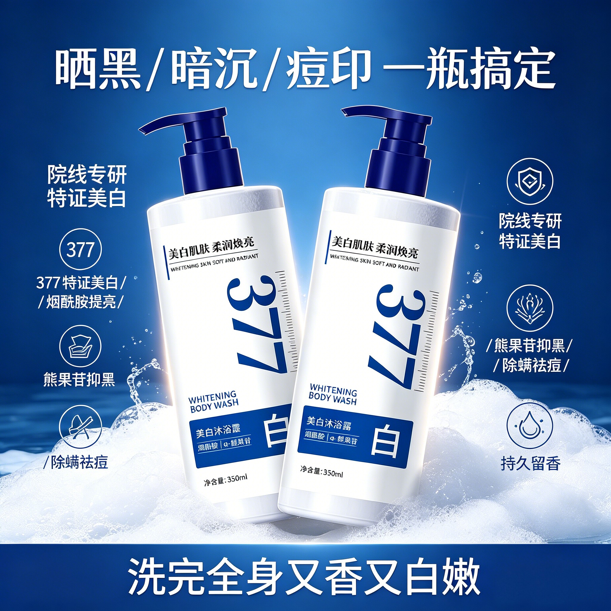 377美白烟酰胺留香沐浴露