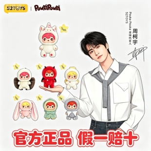 周柯宇同款52TOYS正版波卡波卡盲盒搪胶系列初代毛绒隐藏女友礼物