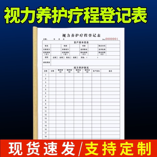 视力养护疗程登记表检查调理表单眼镜店验光配镜单顾客档案信息本