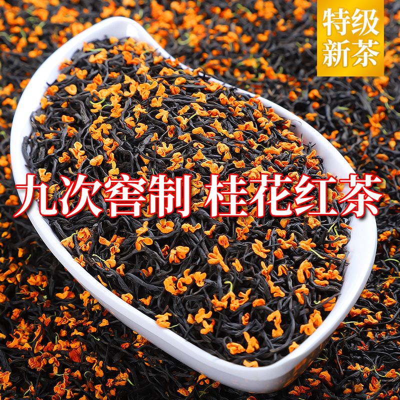 【桂花红茶】2024新茶特级桂花香小种红茶浓香型正宗小种茶叶九曲