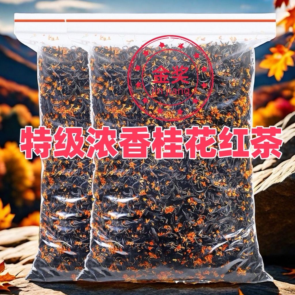 【5A特级桂花红茶】正宗桂花香正山小种茶叶特级浓香型红茶新茶