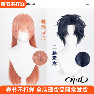 ND家】桃濑成海 二藤宏嵩 宅男腐女恋爱真难 角色造型款cos假发