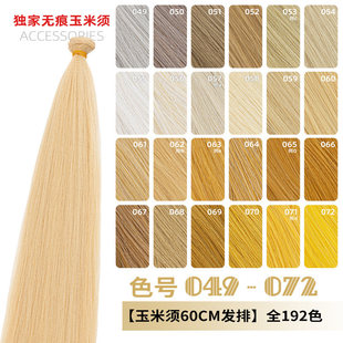 ND家无痕玉米须蓬蓬丝毛娘万用发排049 072色cos假发料发片麻金黄