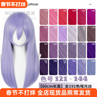 ND家万用60cm中长直121-144色cos假发深浅玫紫红粉蓝香芋中分头皮