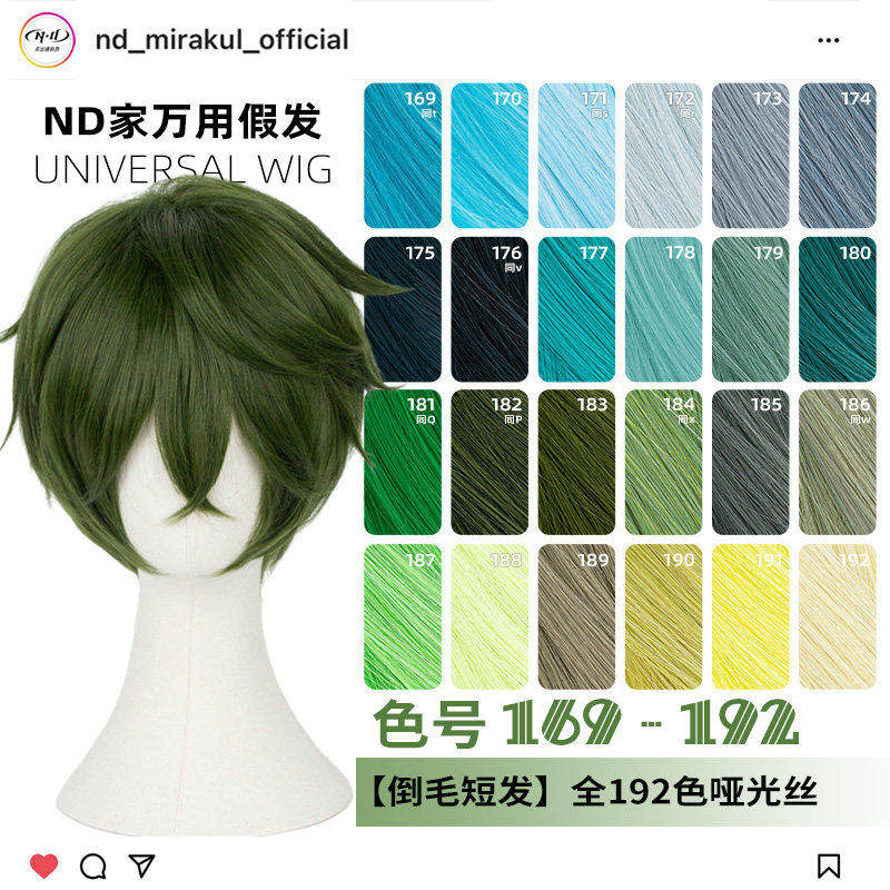 ND家毛娘万用倒毛短发169-192色cos假发深浅蓝青葱草墨绿薄荷反翘