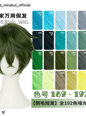 ND家毛娘万用倒毛短发169-192色cos假发深浅蓝青葱草墨绿薄荷反翘