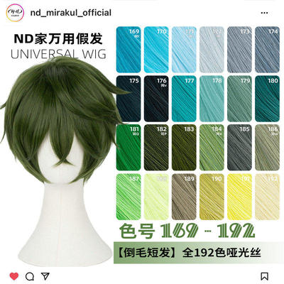 ND家毛娘万用倒毛短发169-192色cos假发深浅蓝青葱草墨绿薄荷反翘