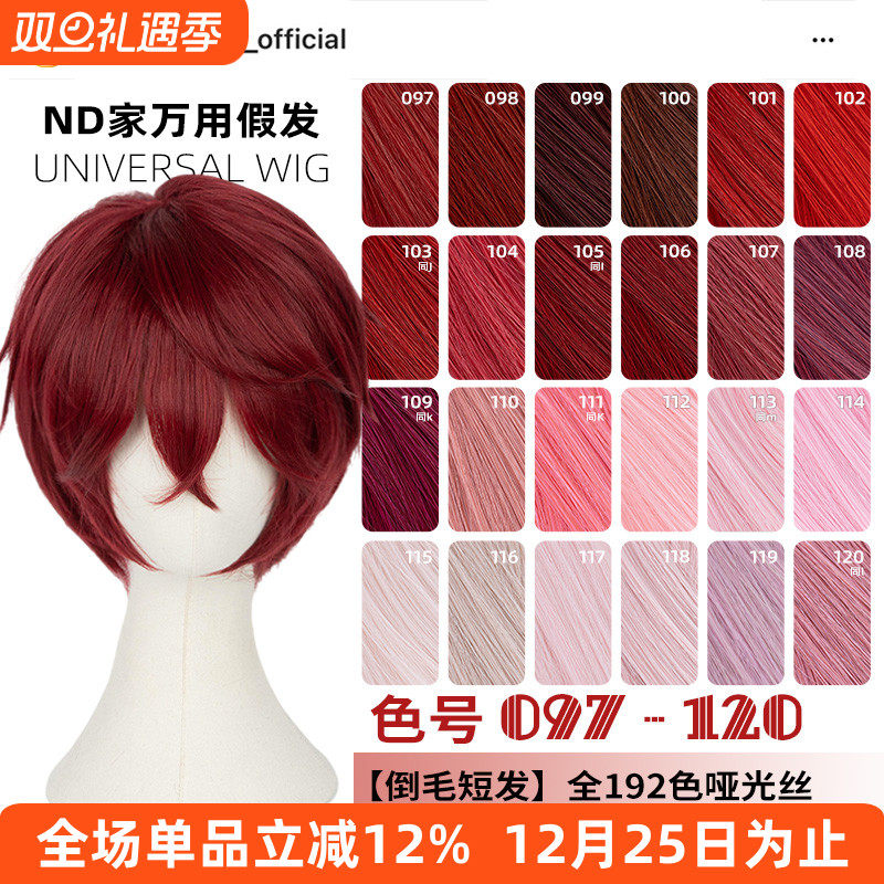 ND家毛娘万用倒毛短发097-120色cos假发深浅朱红粉桃白烟紫色反翘