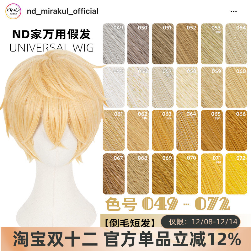 ND家毛娘万用倒毛短发049-072色cos假发亚麻金黄棕粉橙橘蛋白反翘
