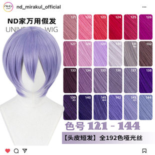 ND家万用头皮顶MSN短发121 144色cos假发深浅玫紫红粉蓝香芋收脸