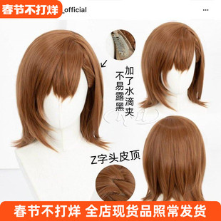 ND家】御坂美琴 某科学的超超电磁炮 角色款cos假发