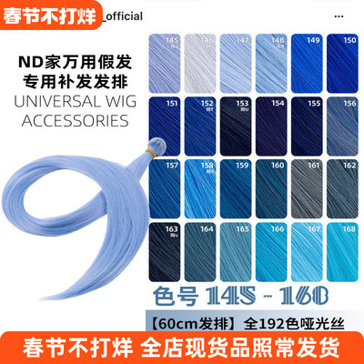 ND家毛娘万用发排145-168色cos假发料发片深浅湖水靛蓝紫青兰bjd