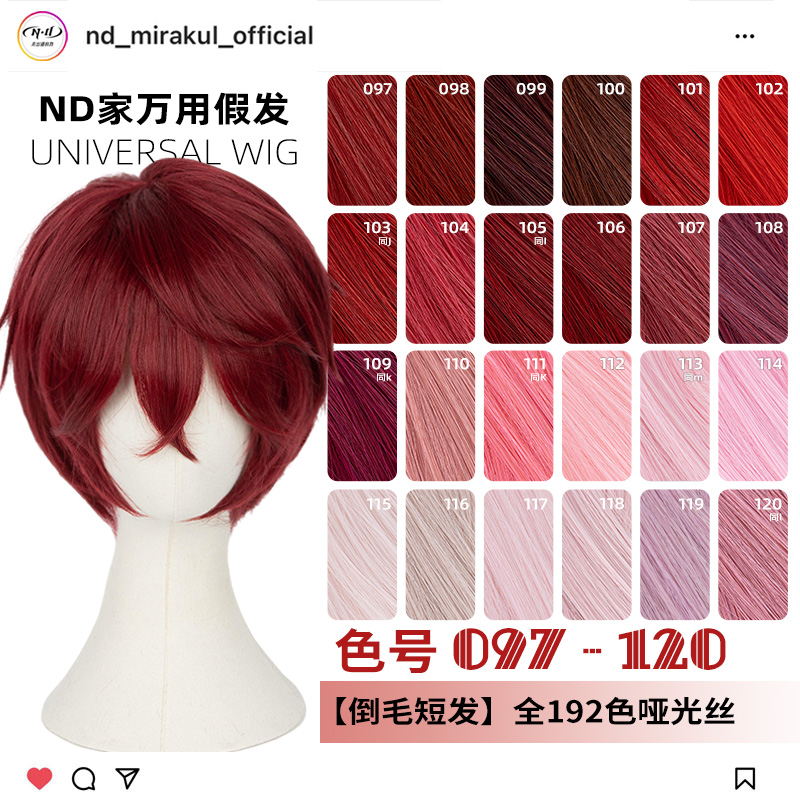 ND家毛娘万用倒毛短发097-120色cos假发深浅朱红粉桃白烟紫色反翘