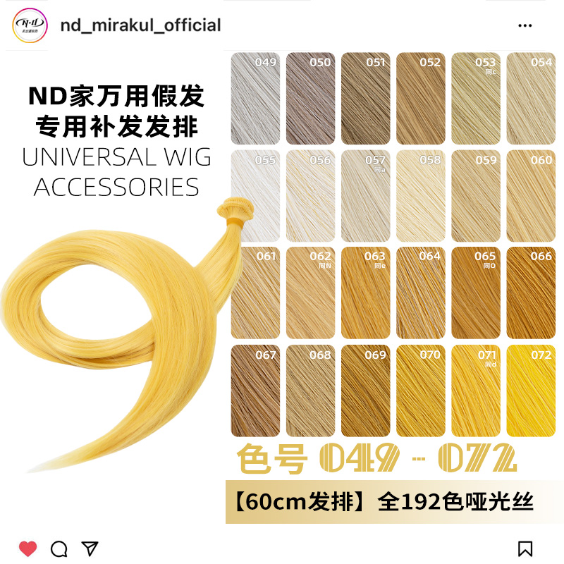 ND家毛娘万用发排049-072色cos假发料发片亚麻金黄棕粉橙橘白bjd