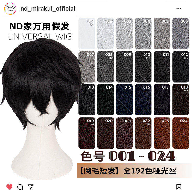 ND家毛娘万用倒毛短发001-024色cos假发银灰白黑深棕褐姜红色反翘