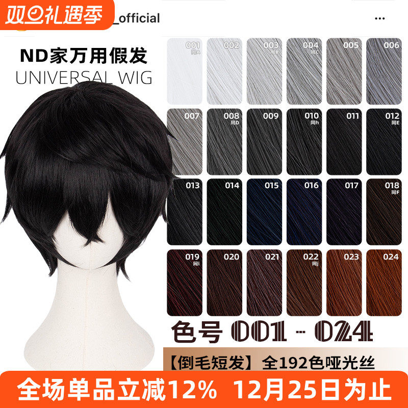 ND家毛娘万用倒毛短发001-024色cos假发银灰白黑深棕褐姜红色反翘