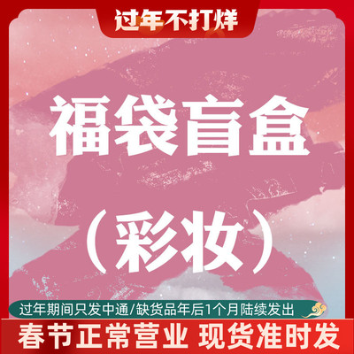 taobao agent [Make -up Blind Box Bulbu] Come!It's not worth you to hit me!Pick up the eye shadow plate false eyelashes, lip glaze to deflect the clear book