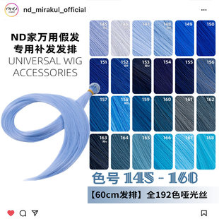 ND家毛娘万用发排145 168色cos假发料发片深浅湖水靛蓝紫青兰bjd