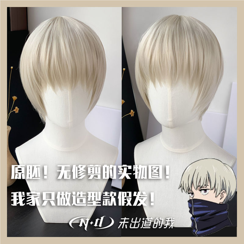 无需修剪！ND家】咒术回战狗卷棘COS造型款假发亚麻基佬MSN