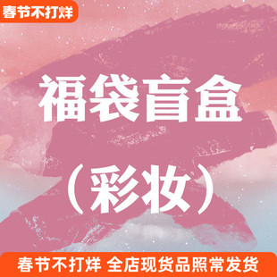 【彩妆盲盒福袋】来啦不值你打我捡漏眼影盘假睫毛唇釉亏本清