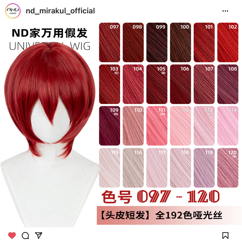 ND家万用头皮顶MSN短发097-120色cos假发深浅朱红粉桃白烟紫收脸
