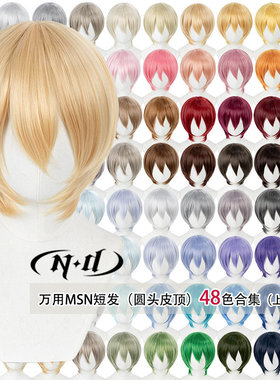 ND家万用收脸MSN顺滑短发上篇cos假发美少年收脸基佬毛仿真头皮顶