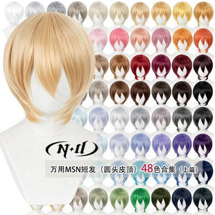 ND家万用收脸MSN顺滑短发上篇cos假发美少年收脸基佬毛仿真头皮顶