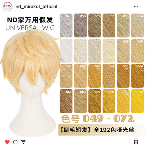ND家毛娘万用倒毛短发049-072色cos假发亚麻金黄棕粉橙橘蛋白反翘
