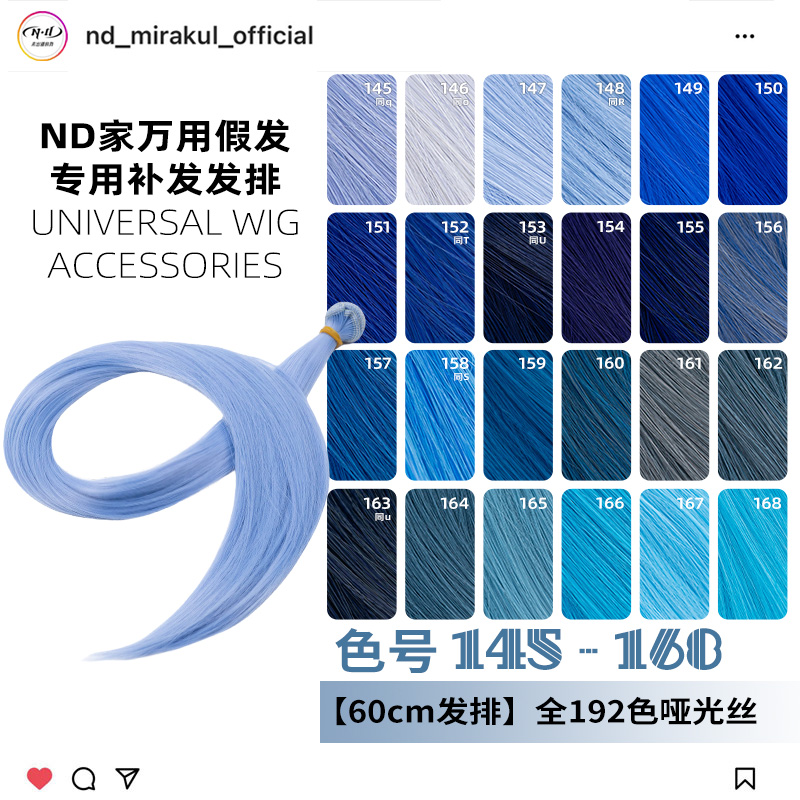 ND家毛娘万用发排145-168色cos假发料发片深浅湖水靛蓝紫青兰bjd