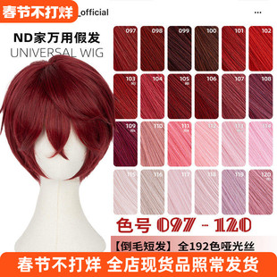 ND家毛娘万用倒毛短发097-120色cos假发深浅朱红粉桃白烟紫色反翘