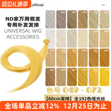 ND家毛娘万用发排049-072色cos假发料发片亚麻金黄棕粉橙橘白bjd