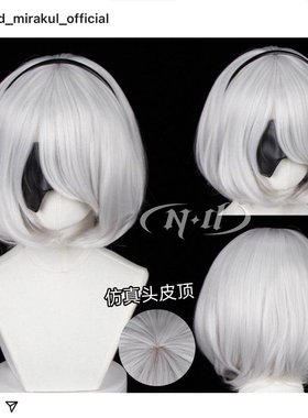 ND家】 2B 尤尔哈 尼尔机械纪元 角色款cos假发 头皮顶