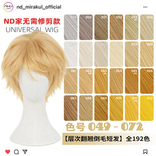 ND家万用层次翻翘倒毛短发049 072色cos假发亚麻金黄棕白