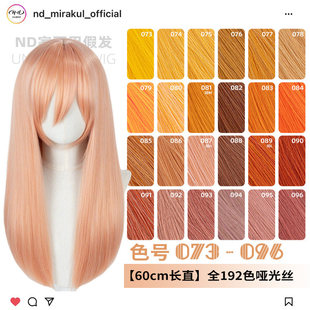 ND家万用60cm中长直073 096色cos假发橙橘黄金烟粉绯棕朱中分头皮
