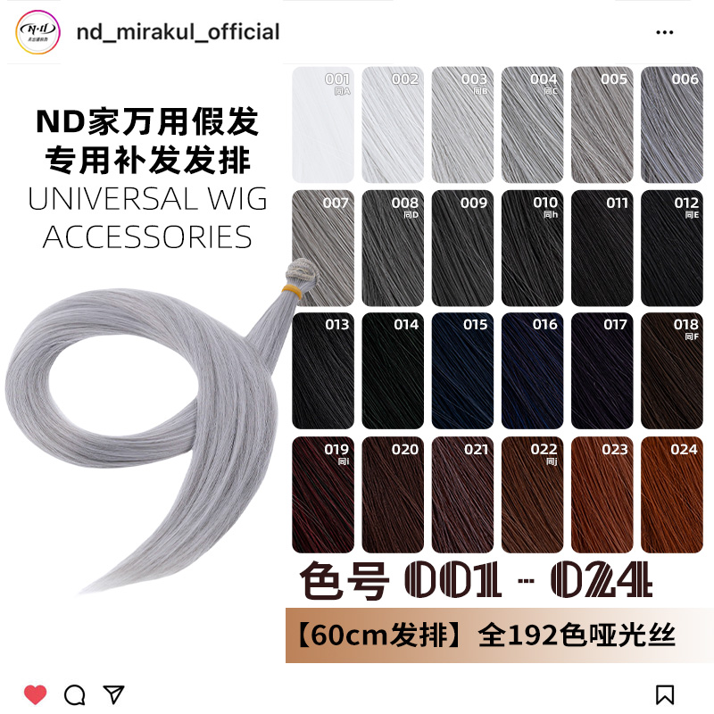 ND家毛娘万用发排001-024色cos假发料发片银灰白黑深棕褐姜红bjd