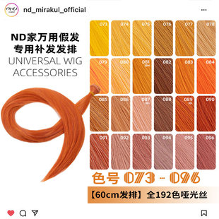 ND家毛娘万用发排073 096色cos假发料发片橙橘黄金烟粉绯棕朱bjd