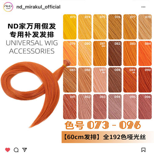 ND家毛娘万用发排073-096色cos假发料发片橙橘黄金烟粉绯棕朱bjd