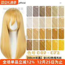 ND家万用60cm中长直049-072色cos假发亚麻金黄棕粉橙橘白中分头皮