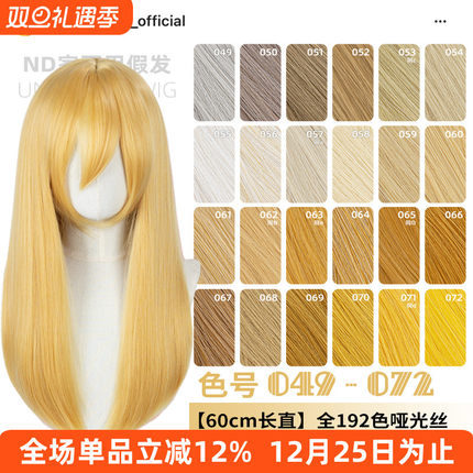 ND家万用60cm中长直049-072色cos假发亚麻金黄棕粉橙橘白中分头皮