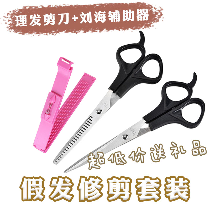 ND家【假发修剪套装】cos专用假毛修剪平剪牙剪刀打薄刘海辅助器