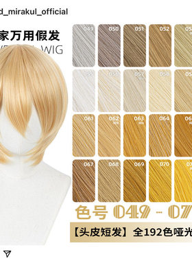 ND家万用头皮顶MSN短发049-072色cos假发亚麻金黄棕粉橙橘白收脸