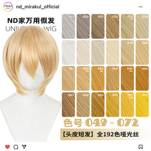ND家万用头皮顶MSN短发049 072色cos假发亚麻金黄棕粉橙橘白收脸