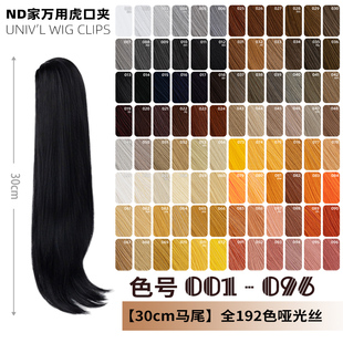 ND家30cm虎口夹马尾万用001-096色cos假发单双黑灰白金黄棕褐橘粉