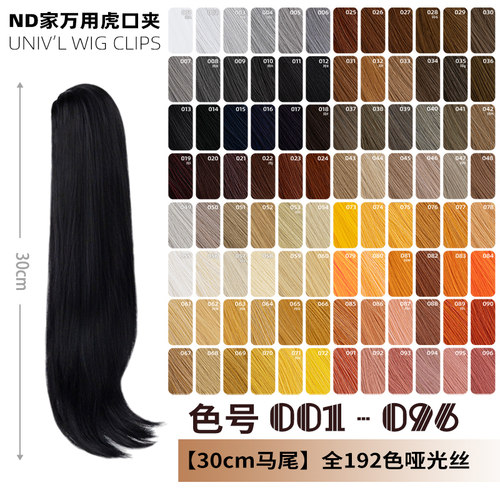 ND家30cm虎口夹马尾万用001-096色cos假发单双黑灰白金黄棕褐橘粉